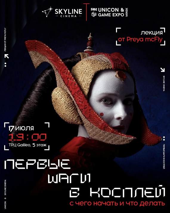 Лекция "Первые шаги в косплей"