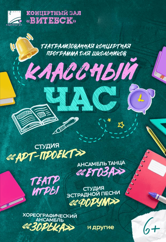 Театрализованно-концертная программа "Классный час"