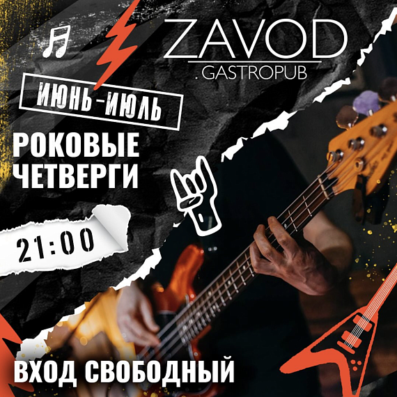 Роковый четверг