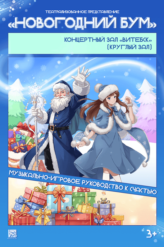 Представление "Новогодний бум, или Музыкально-игровое руководство к счастью"