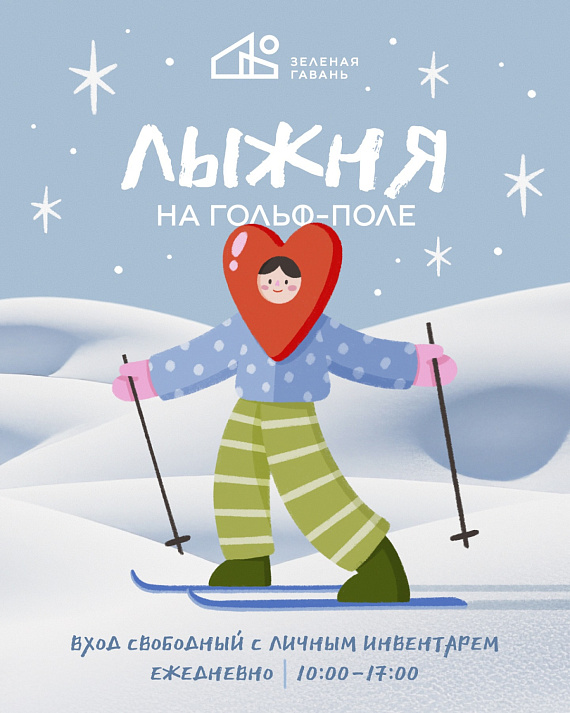 Покататься на лыжах на гольф-поле