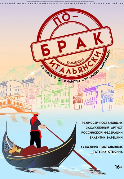 Спектакль "Брак по-итальянски"