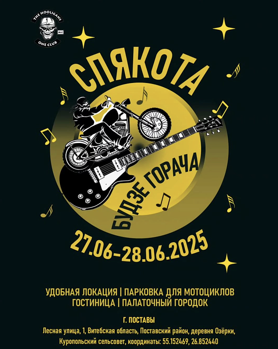 Байк-рок-фестиваль "СПЯКОТА"