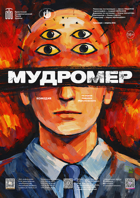 Комедия "Мудромер"