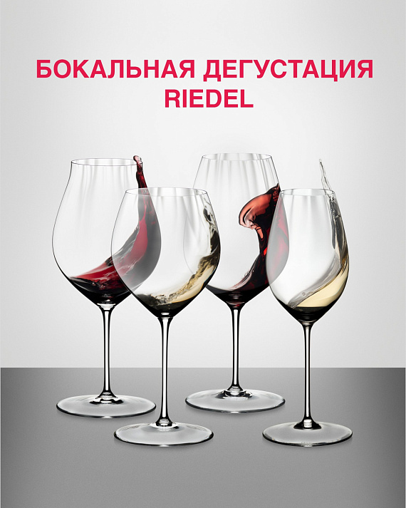 Бокальная дегустация Riedel