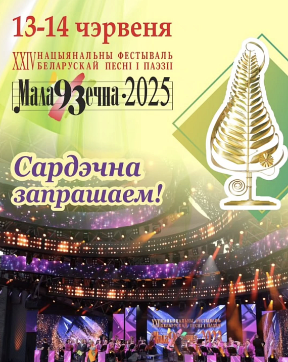 Фестиваль белорусской песни и поэзии "МАЛАДЗЕЧНА-2025"