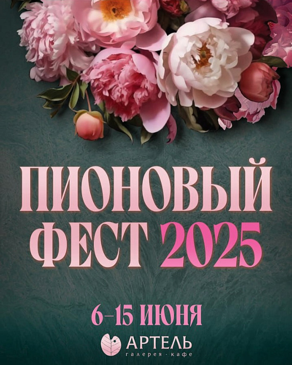 Пионовый фест