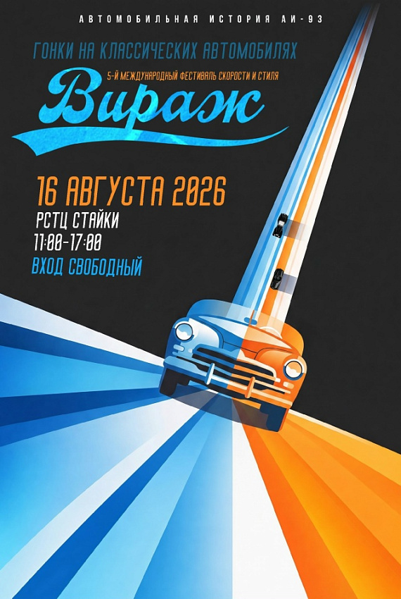 Фестиваль скорости и стиля "Вираж"