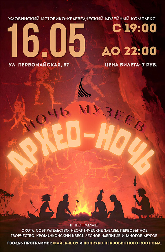 Архео‑Ночь