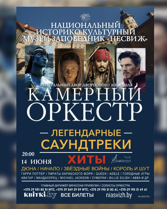 Концерт саундтреков в Несвижском замке
