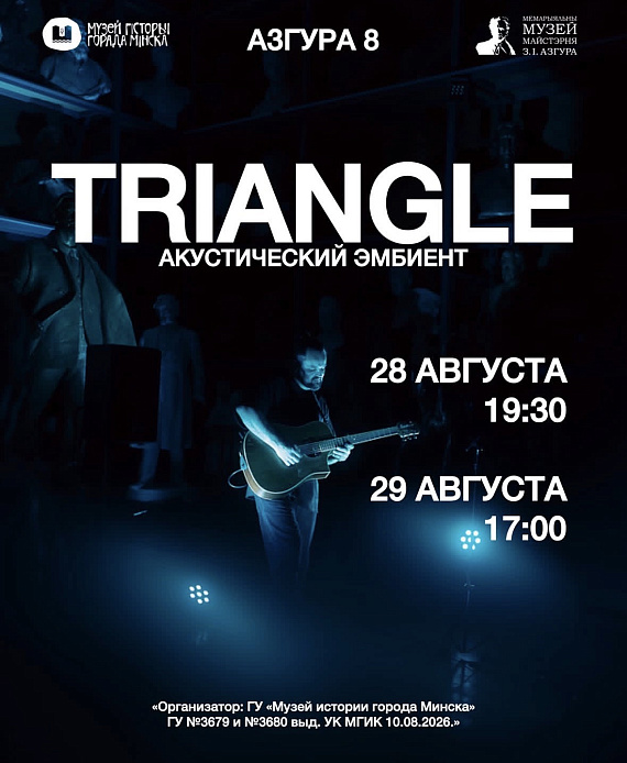 Концерт проекта "Triangle"