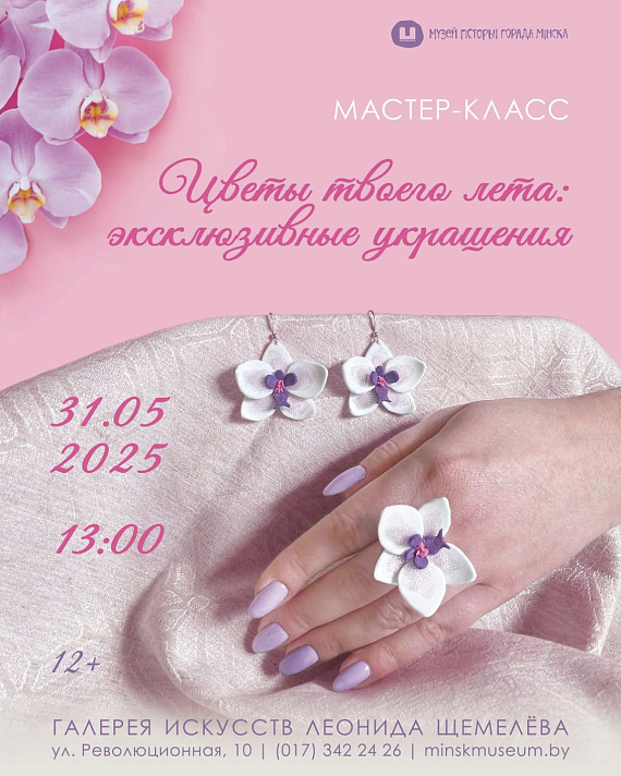 Мастер-класс "Цветы твоего лета: эксклюзивные украшения"