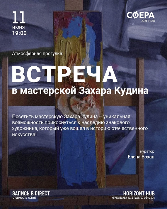 Встреча в мастерской художника Захара Кудина