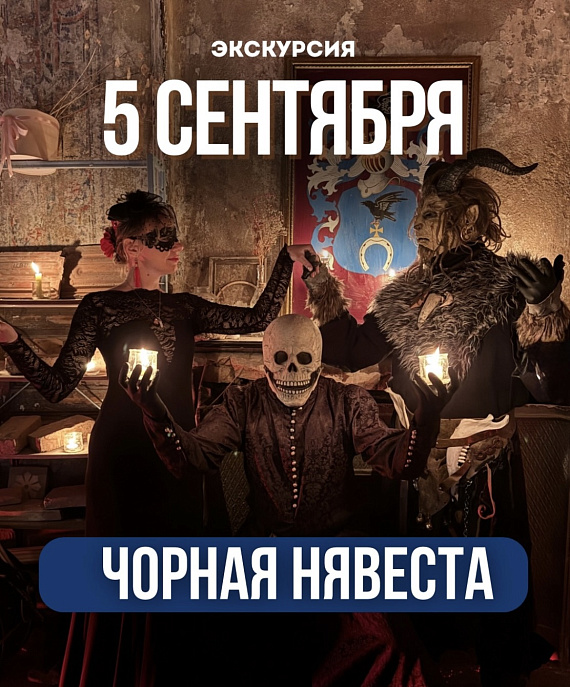 Экскурсия "ЧОРНАЯ НЯВЕСТА"