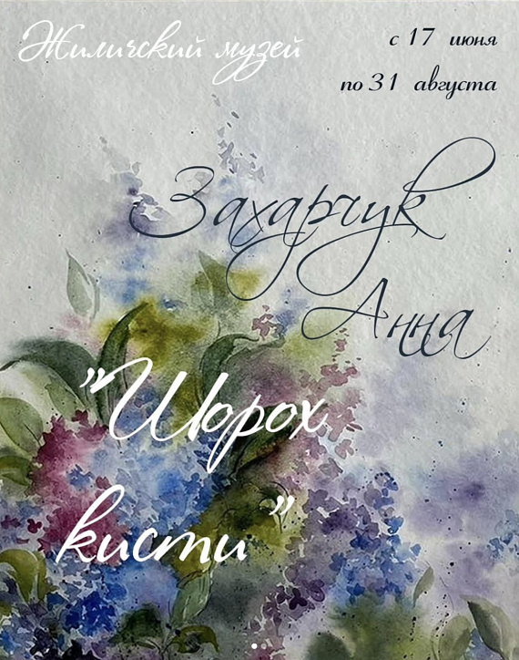 Выставка Анны Захарчик "Шорох кисти"