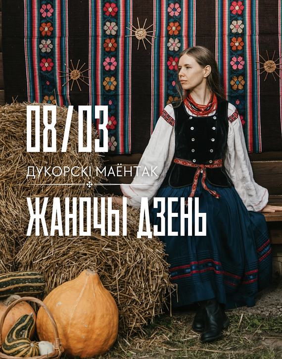 Жаночы дзень у Дукорскім маёнтку