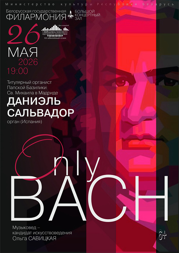 "Только Бах". Солист-Даниэль Сальвадор (Испания)