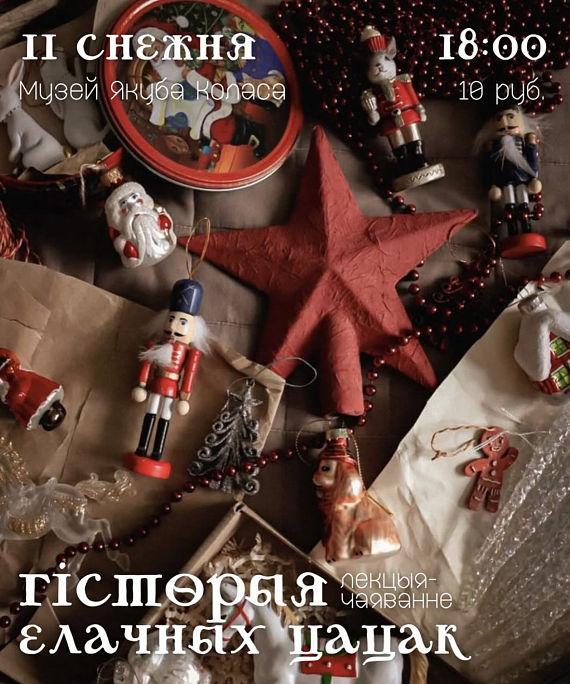 Лекцыя-чаяванне “Гісторыя елачных цацак”