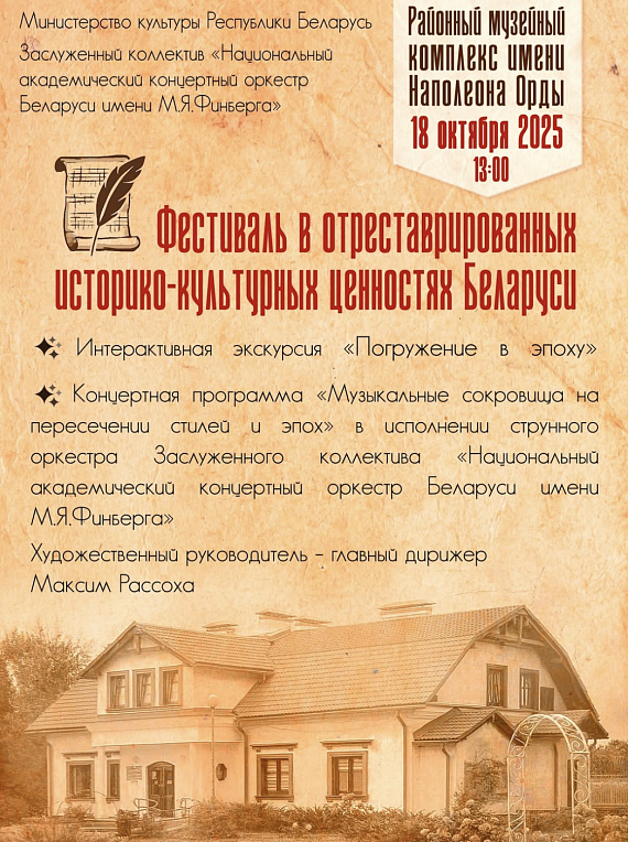 Фестиваль музыки в отреставрированных историко-культурных ценностях