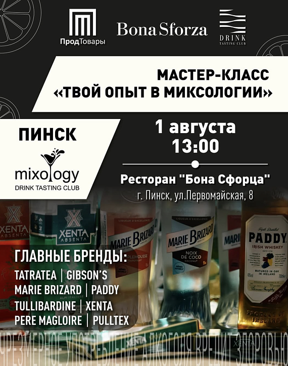 МК "Твой опыт в миксологии" 