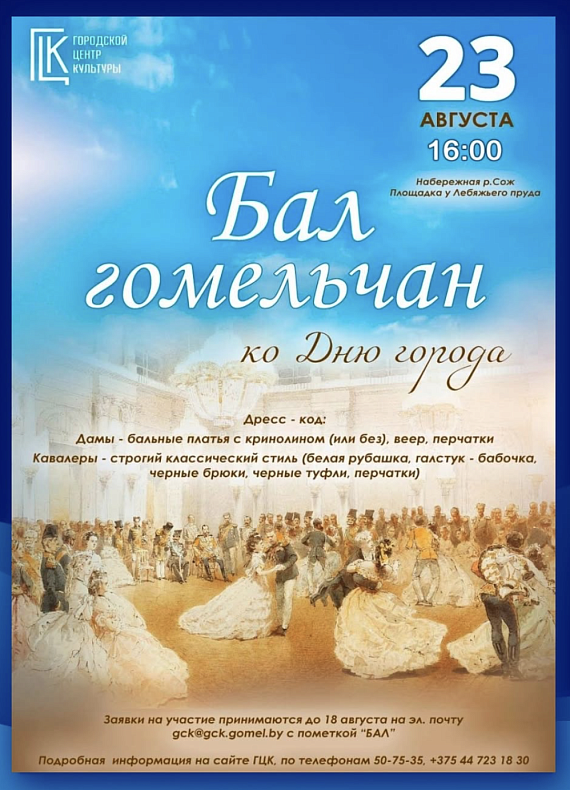 Бал гомельчан