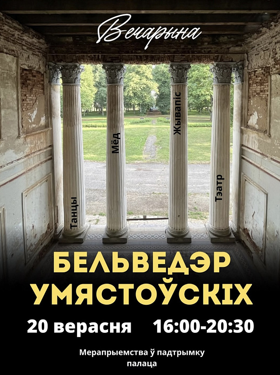 Мастацкая вечарына "Бельведэр Умястоўскіх"
