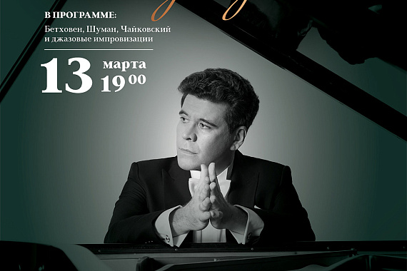Концерт Дениса Мацуева "КЛАССИКА И ДЖАЗ"