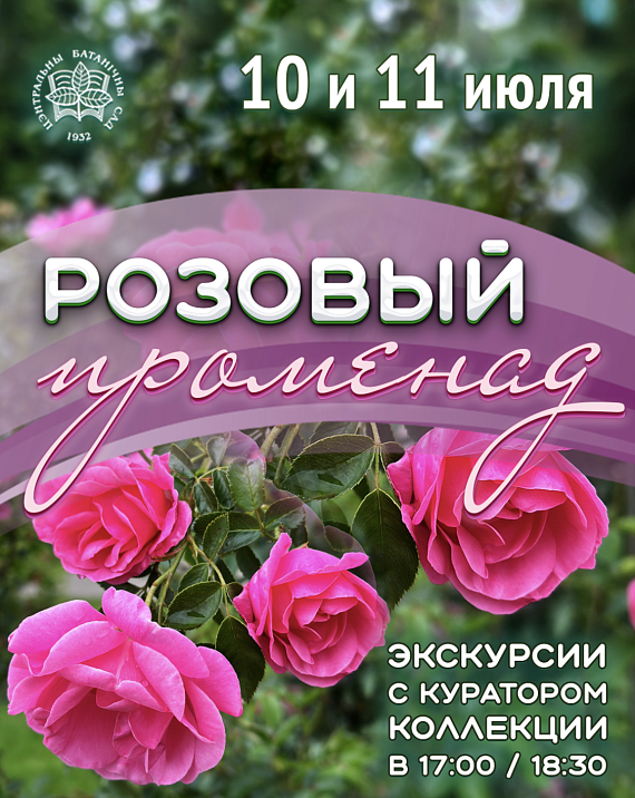 Экскурсия по розарию