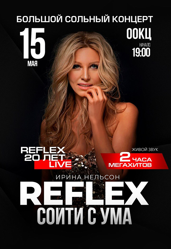 Ирина Нельсон и группа Рефлекс
