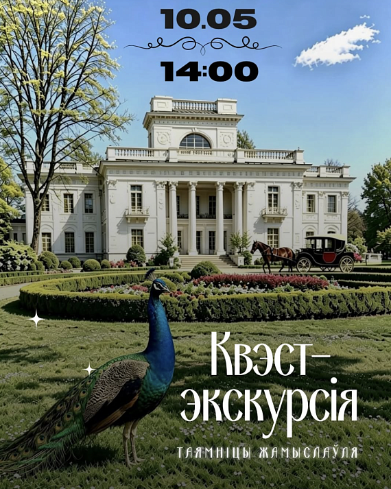 Квэст-экскурсія "Таямніцы Жамыслаўля"