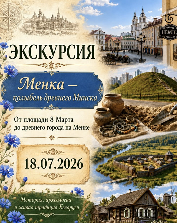 Экскурсия "Менка – колыбель древнего Минска"