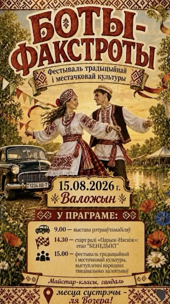 Фестиваль "Боты-Факстроты"