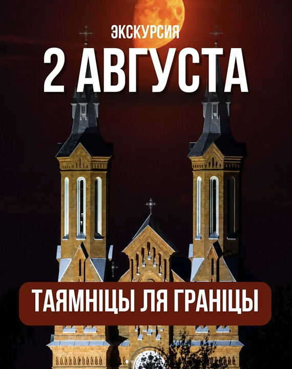 Экскурсия "Таямніцы ля граніцы"