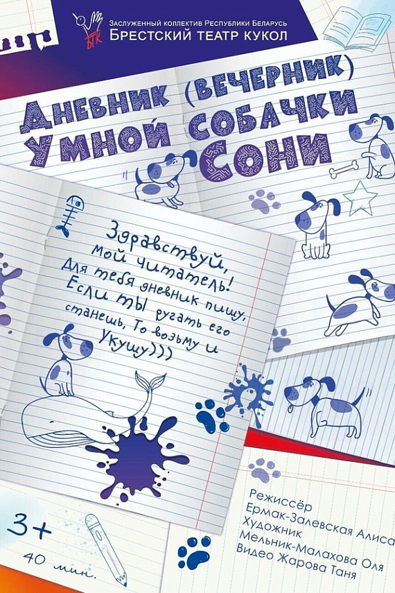 Спектакль "Дневник умной собачки Сони"