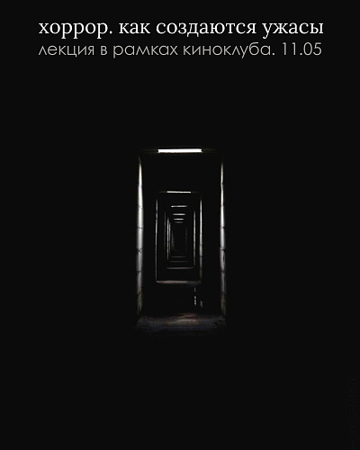 Лекция "Как создаются фильмы ужасов"