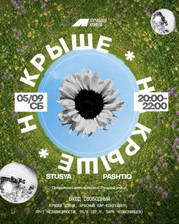 Вечеринка "На крыше"