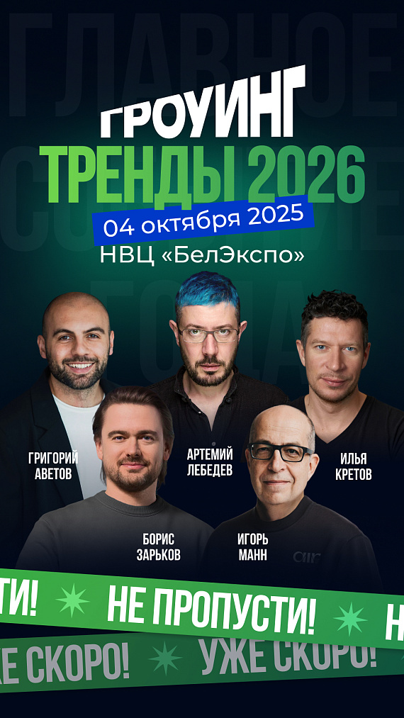  Бизнес-конференция "Гроуинг"