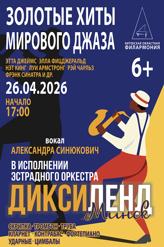 Концерт "Золотые хиты мирового джаза"
