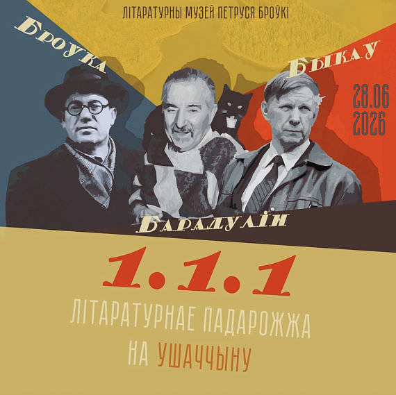 Літаратурнае падарожжа "1.1.1"