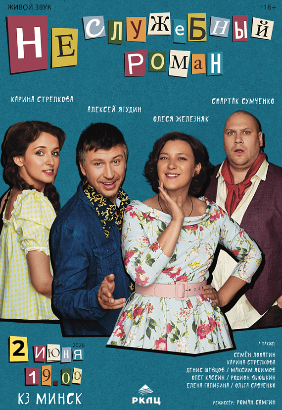 Спектакль "Неслужебный роман"