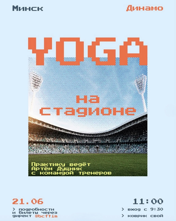 Йога на стадионе