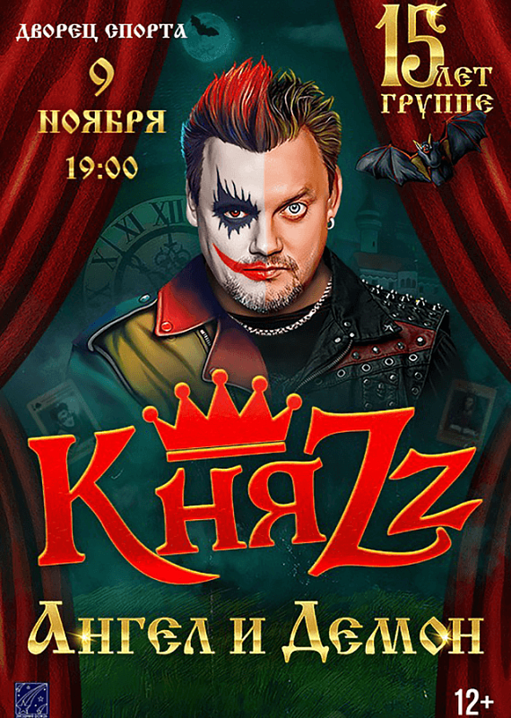 Концерт группы "КняZz"