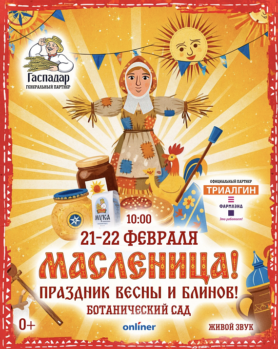 Масленица в Ботаническом саду