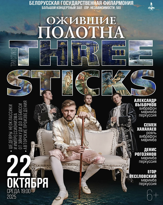 Three Sticks "Ожившие полотна"