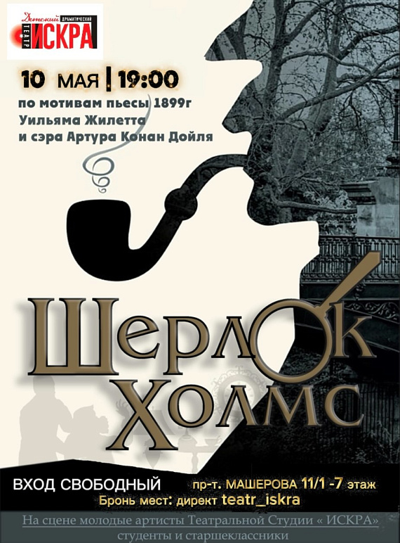 Спектакль "Шерлок Холмс"