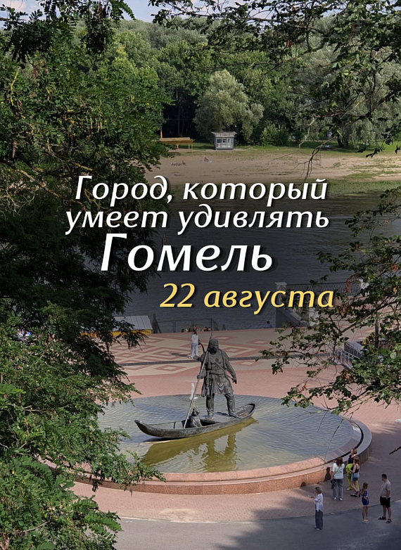 Путешествие в Гомель