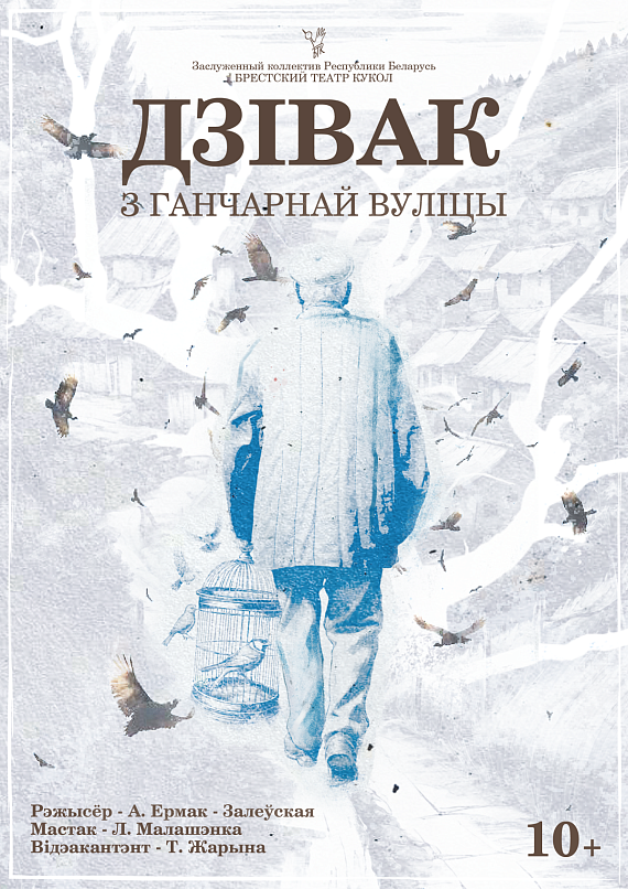 Лялечны спектакль "Дзівак з Ганчарнай вуліцы"