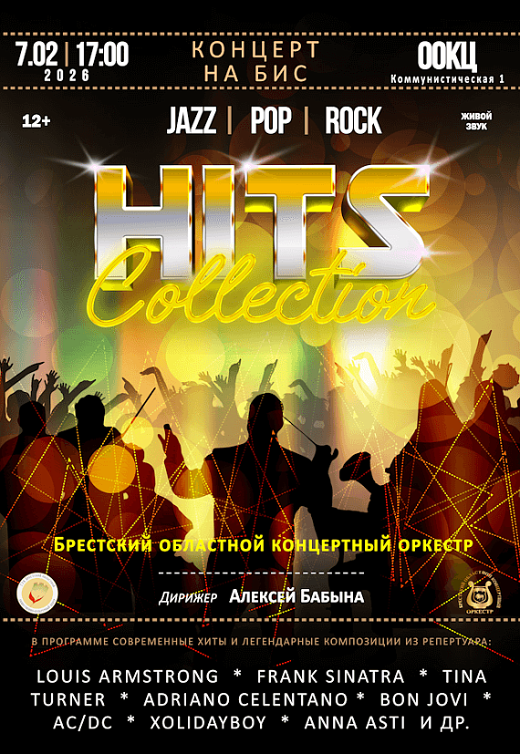 HITS collection от Брестского областного концертного оркестра
