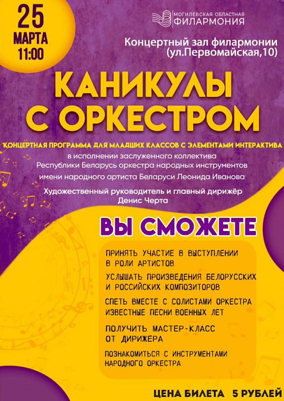 Концерт "Каникулы с оркестром"