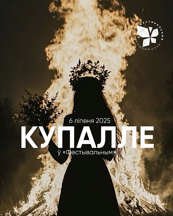 Купалле ў “Фестывальным”